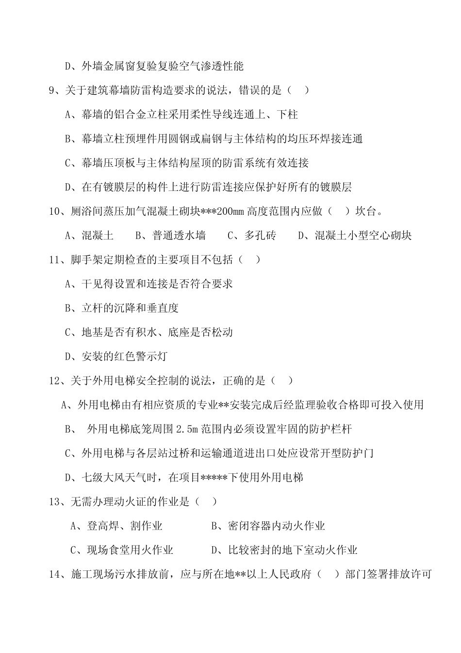 2011年二级建造师《建筑工程管理与实务》真题及答案_第2页