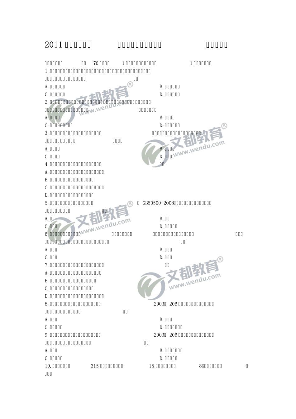 2011年二级建造师《建设工程施工管理》真题与答案解析_第1页