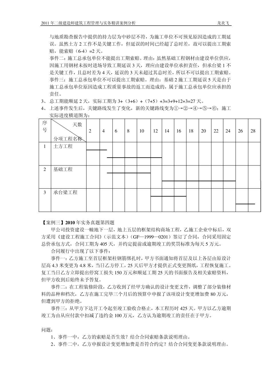 2011年二级建造师建筑工程管理与实务精讲上课案例分析_第3页