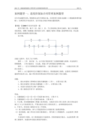 2011年二级建造师建筑工程管理与实务精讲上课案例分析