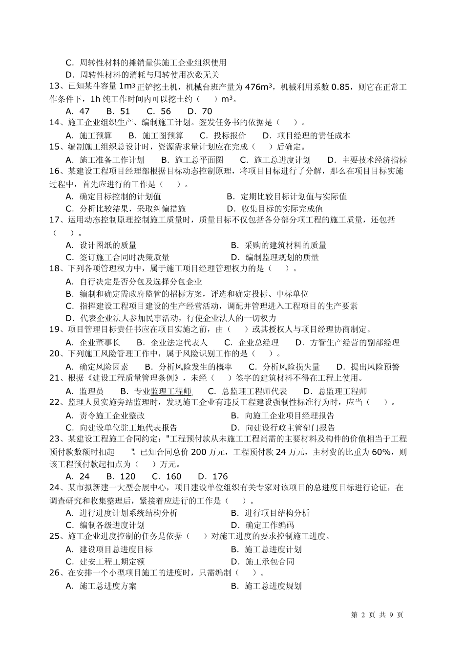 2011年二级建造师施工管理真题及答案_第2页