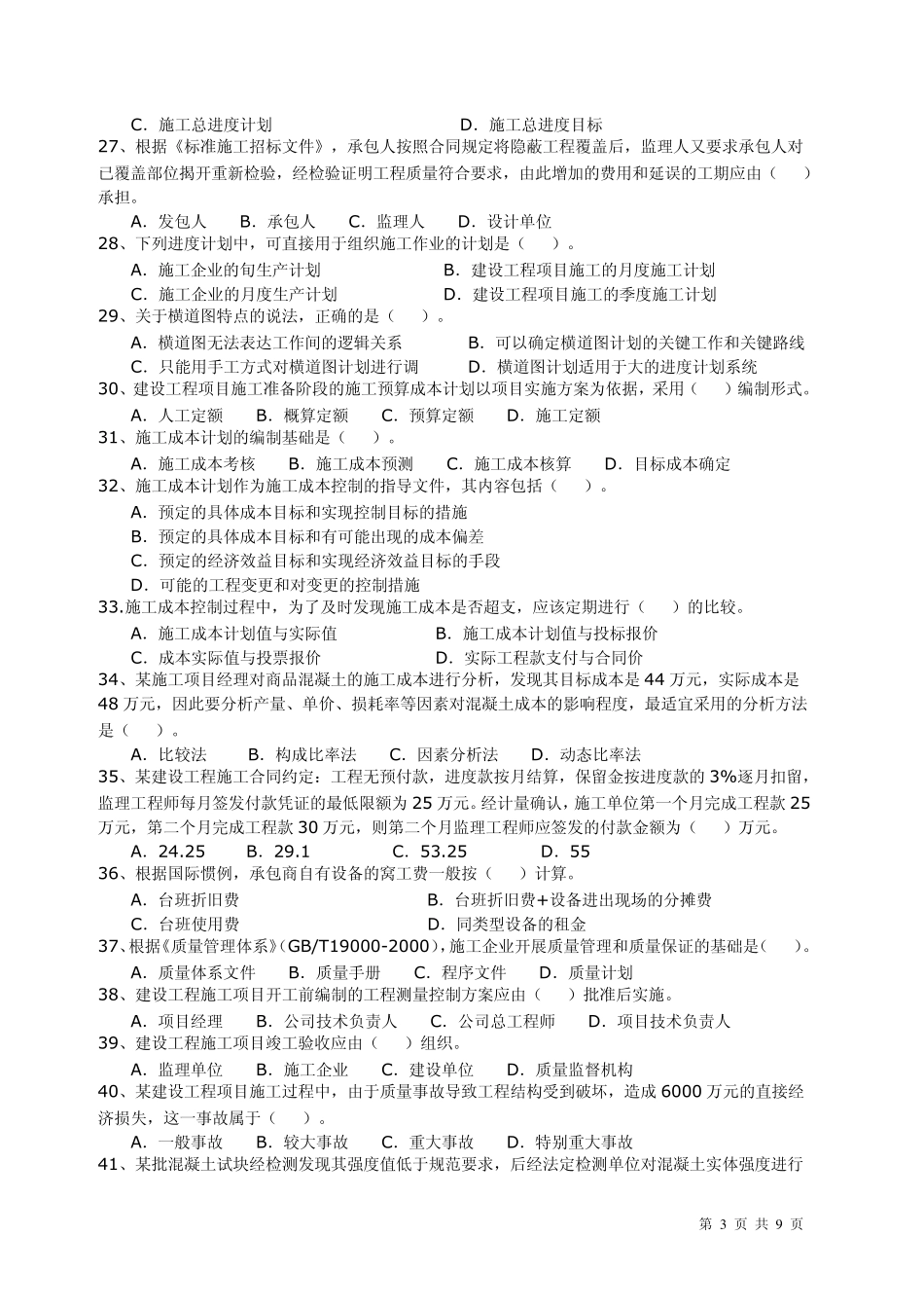 2011年二级建造师施工管理真题及答案_第3页
