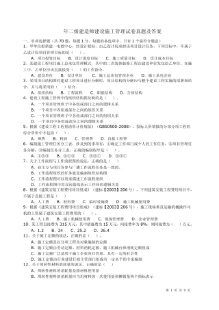 2011年二级建造师施工管理真题及答案