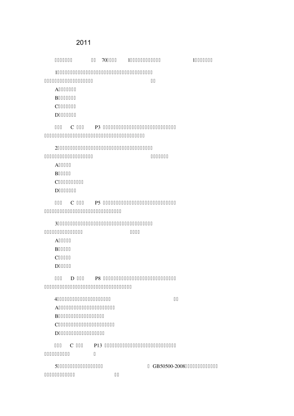 2011年二级建造师施工管理真题及答案解析(文字版)_第1页