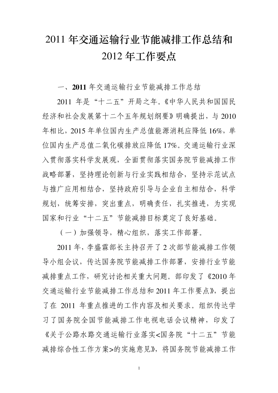 2011年交通运输行业节能减排工作总结和2012年工作要点_第1页