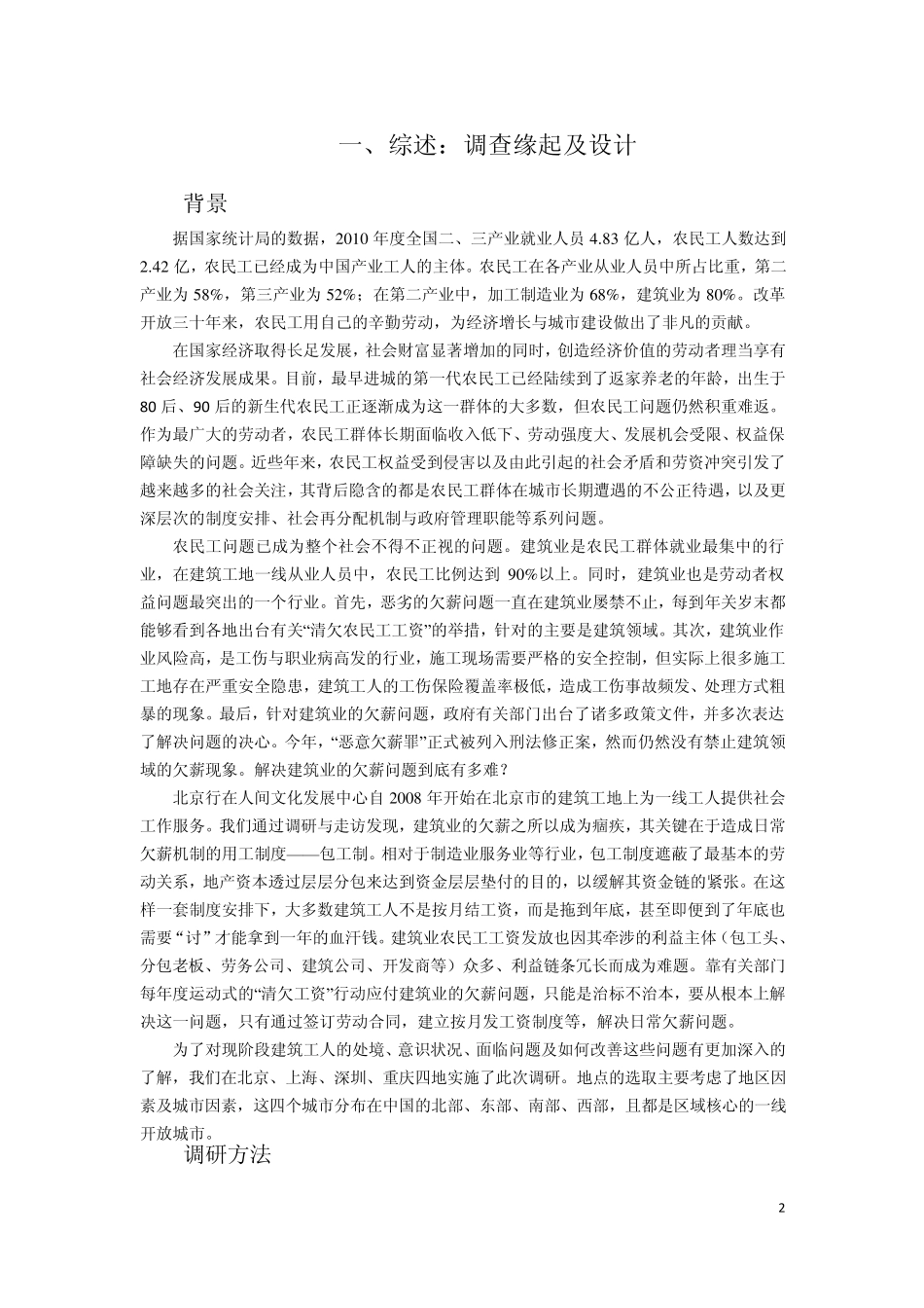 2011年京渝沪深四城市建筑工人生存状况调研报告_第2页