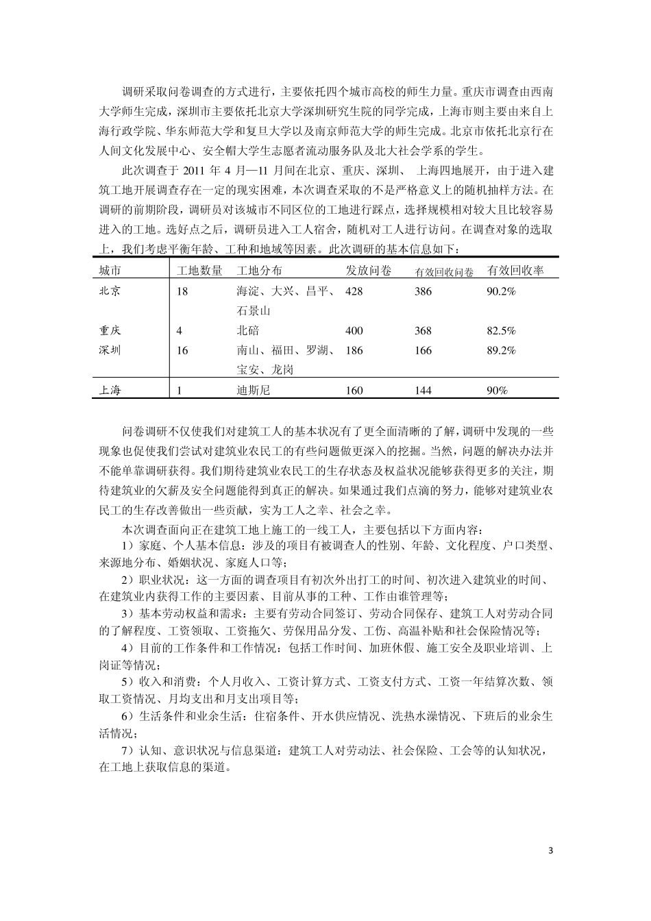 2011年京渝沪深四城市建筑工人生存状况调研报告_第3页