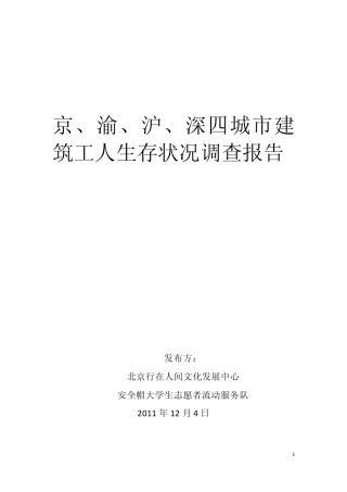 2011年京渝沪深四城市建筑工人生存状况调研报告