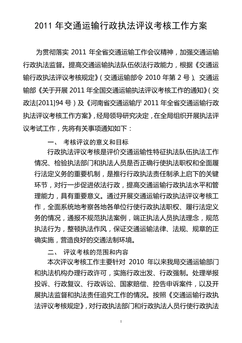 2011年交通运输行政执法评议考核工作方案_第1页