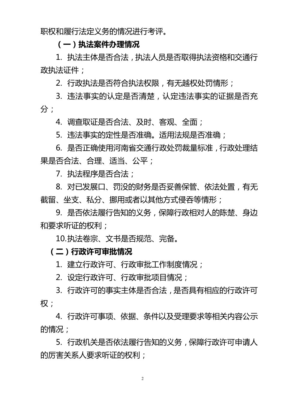 2011年交通运输行政执法评议考核工作方案_第2页