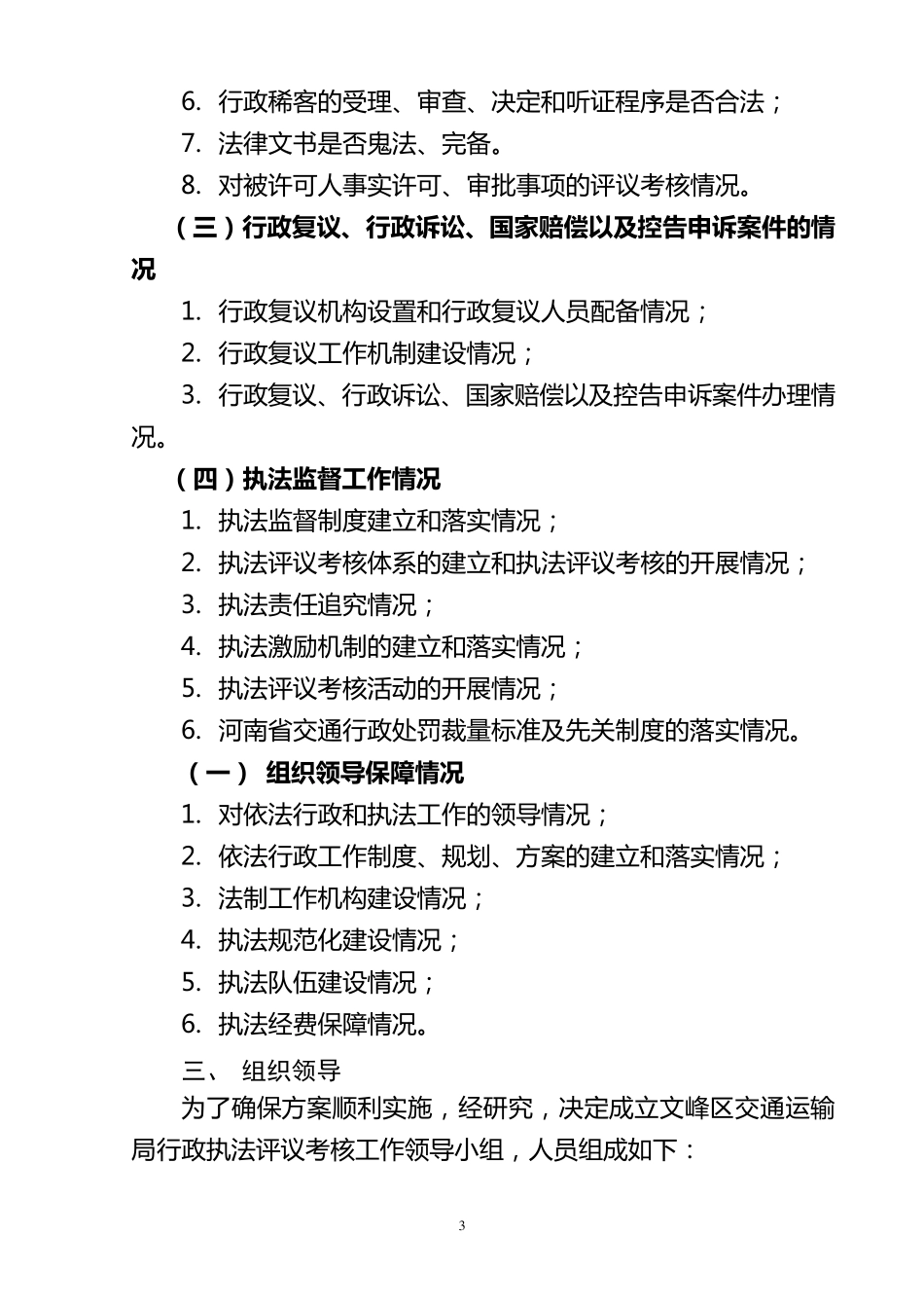 2011年交通运输行政执法评议考核工作方案_第3页