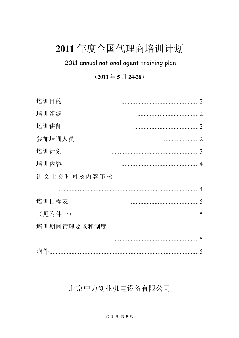 2011年代理商培训计划_第1页