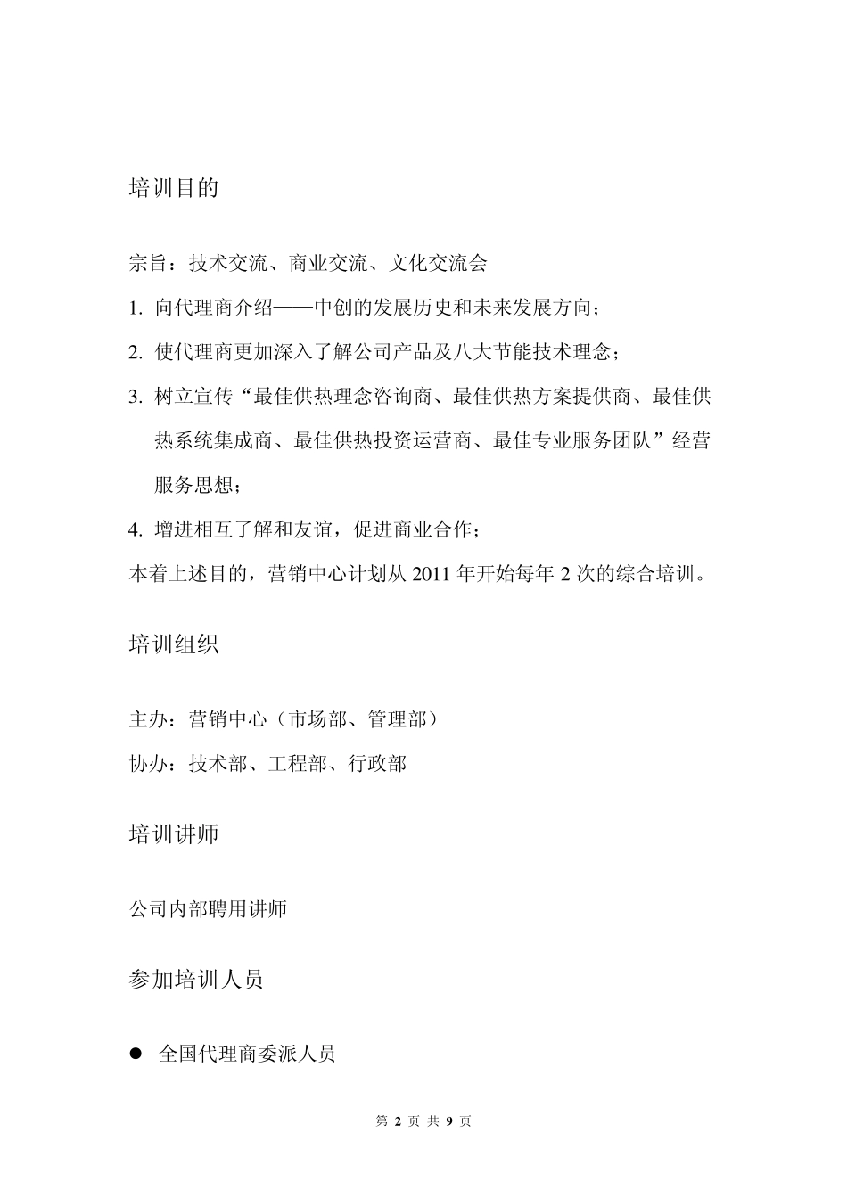 2011年代理商培训计划_第2页