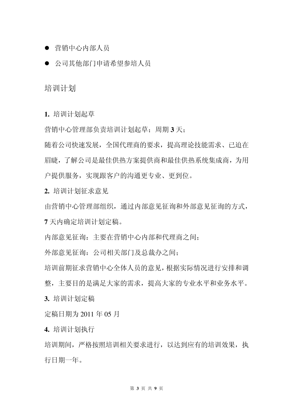 2011年代理商培训计划_第3页