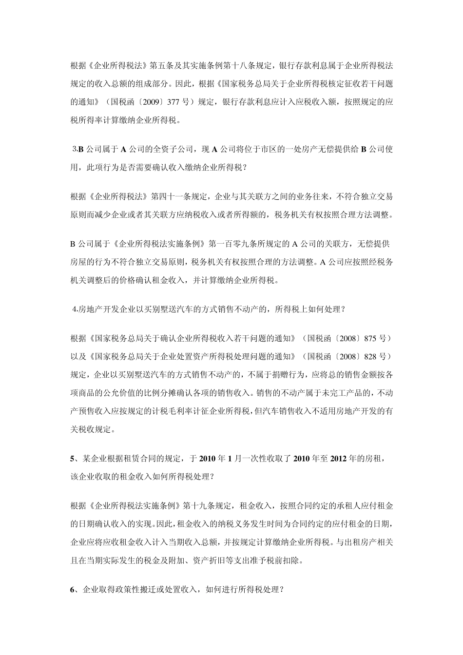 2011年企业所得税汇算清缴应注意的51个涉税疑难问题处理技巧_第2页