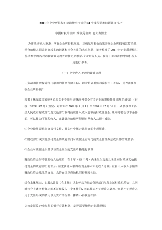 2011年企业所得税汇算清缴应注意的51个涉税疑难问题处理技巧