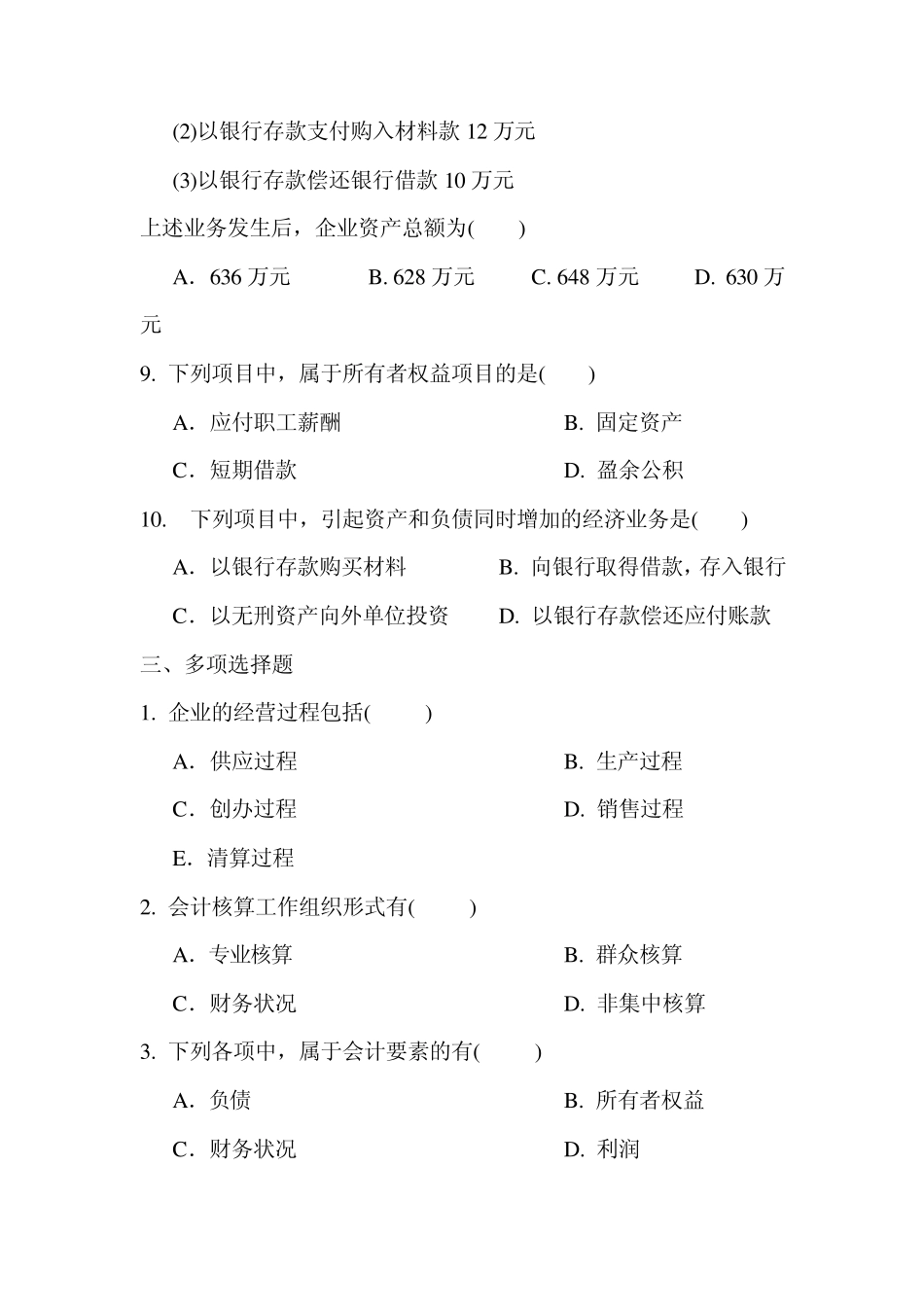 2011年会计从业资格考试《会计基础》模拟试卷第一章模拟测试卷_第3页