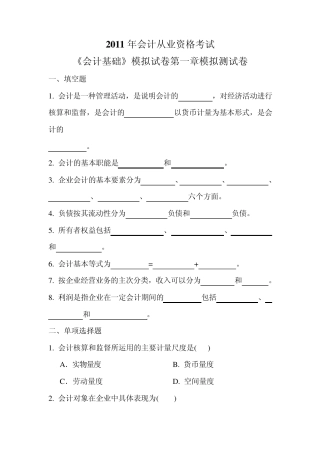 2011年会计从业资格考试《会计基础》模拟试卷第一章模拟测试卷