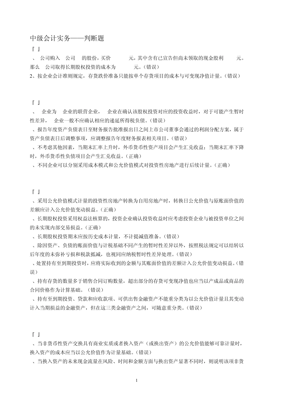 2011年会计继续教育中级会计实务判断题_第1页