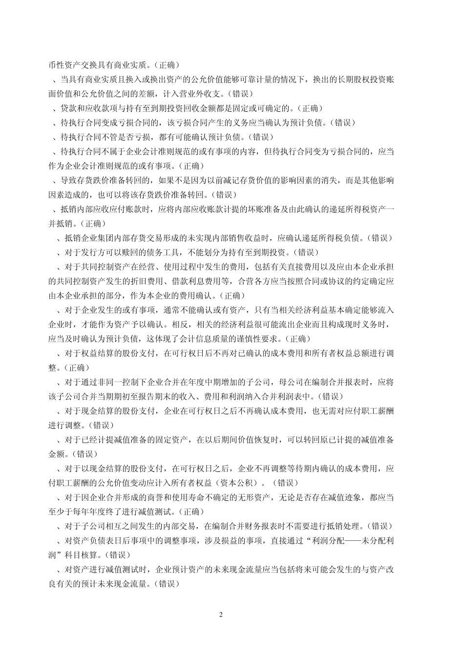 2011年会计继续教育中级会计实务判断题_第2页