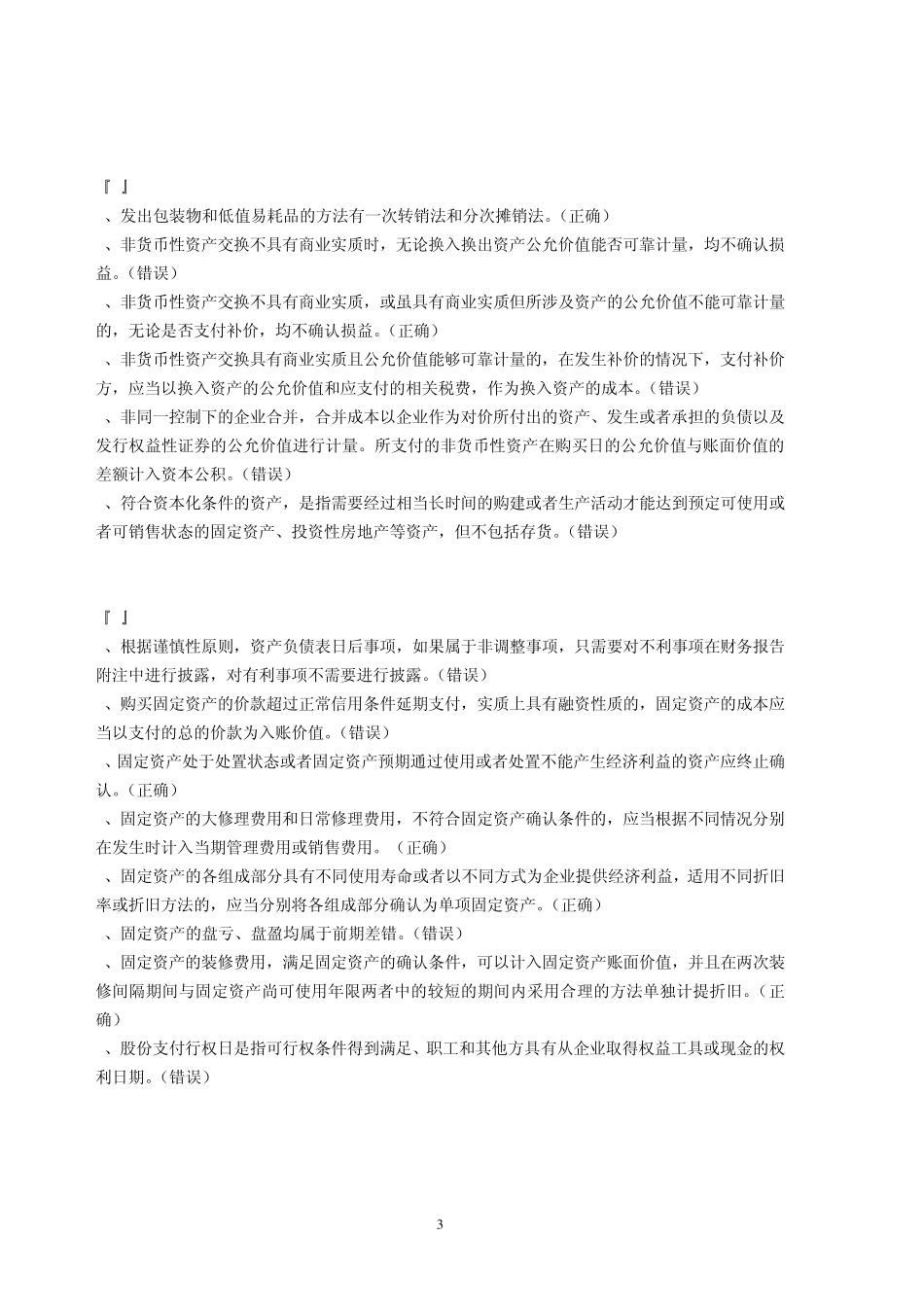 2011年会计继续教育中级会计实务判断题_第3页