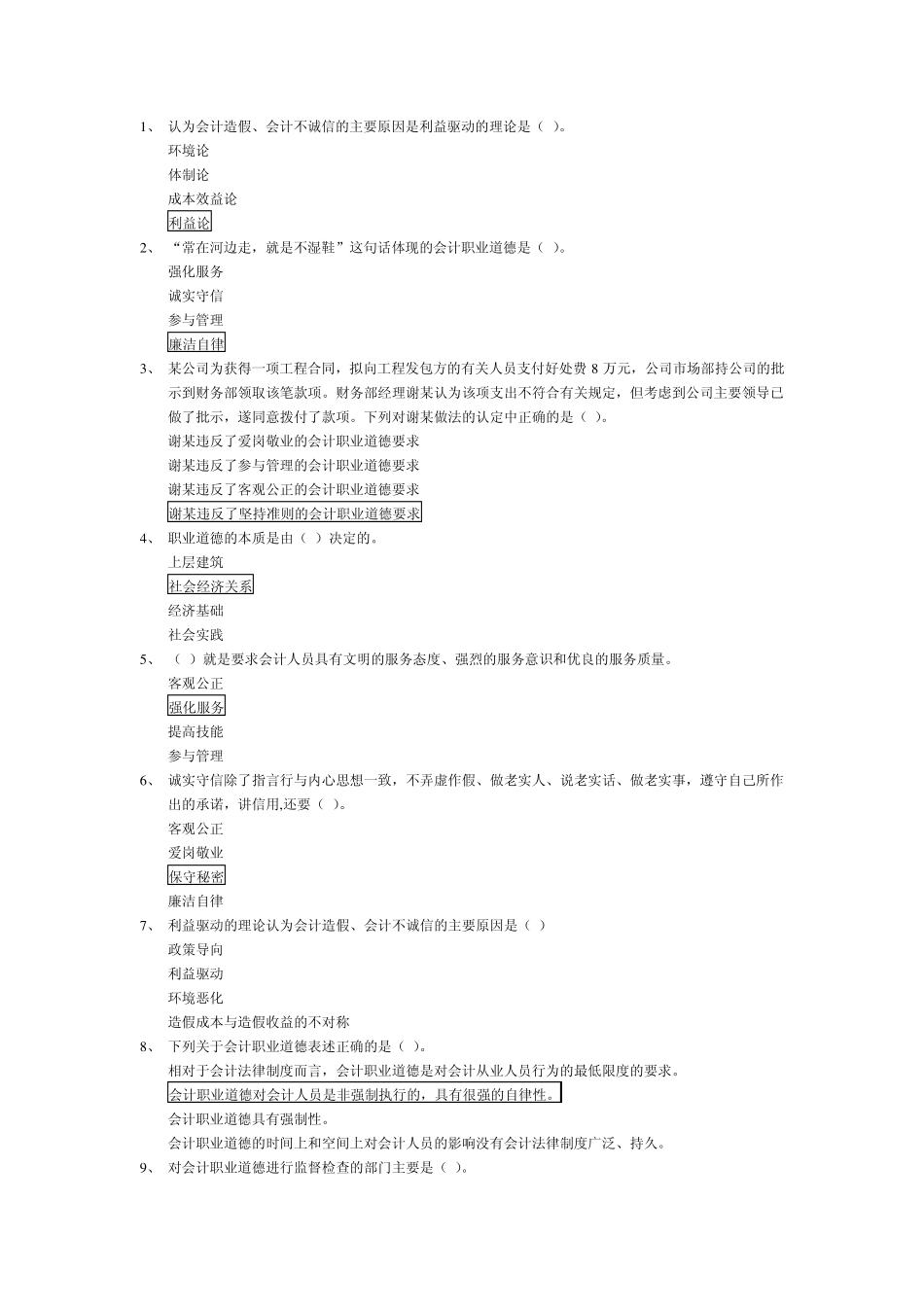2011年会计继续教育职业道德_第1页