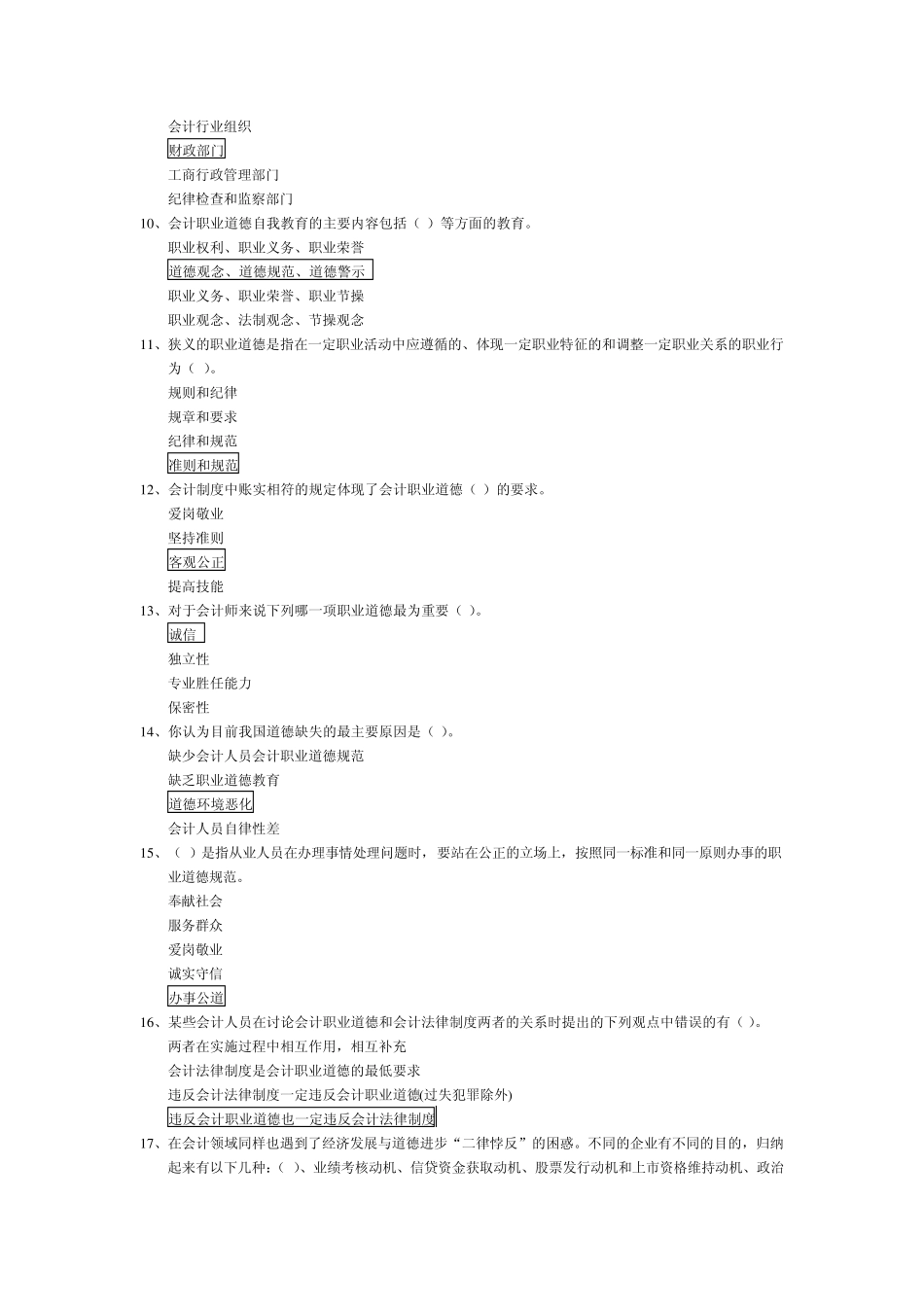 2011年会计继续教育职业道德_第2页