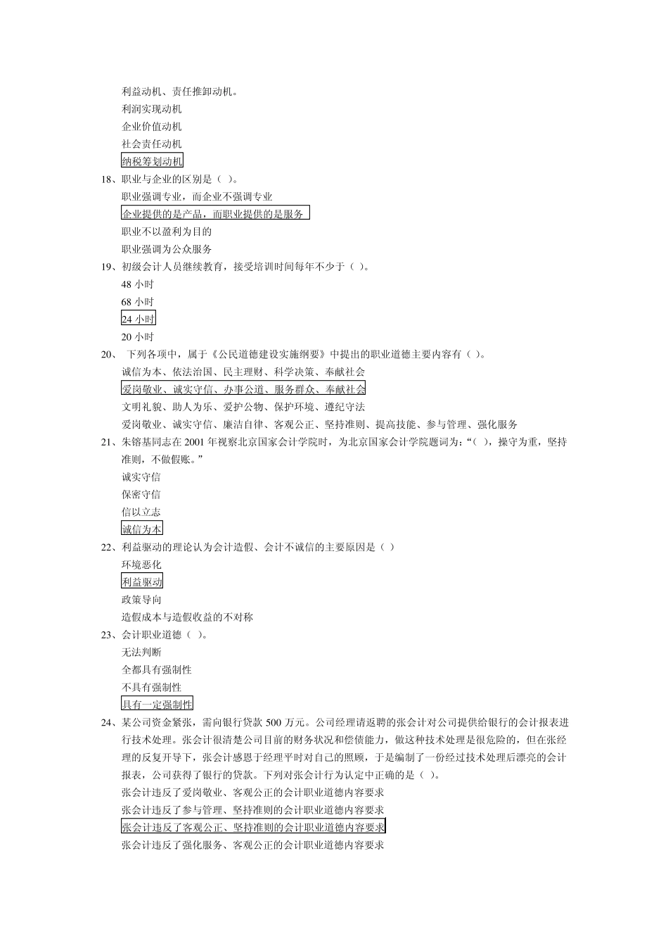 2011年会计继续教育职业道德_第3页