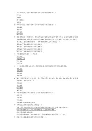 2011年会计继续教育职业道德