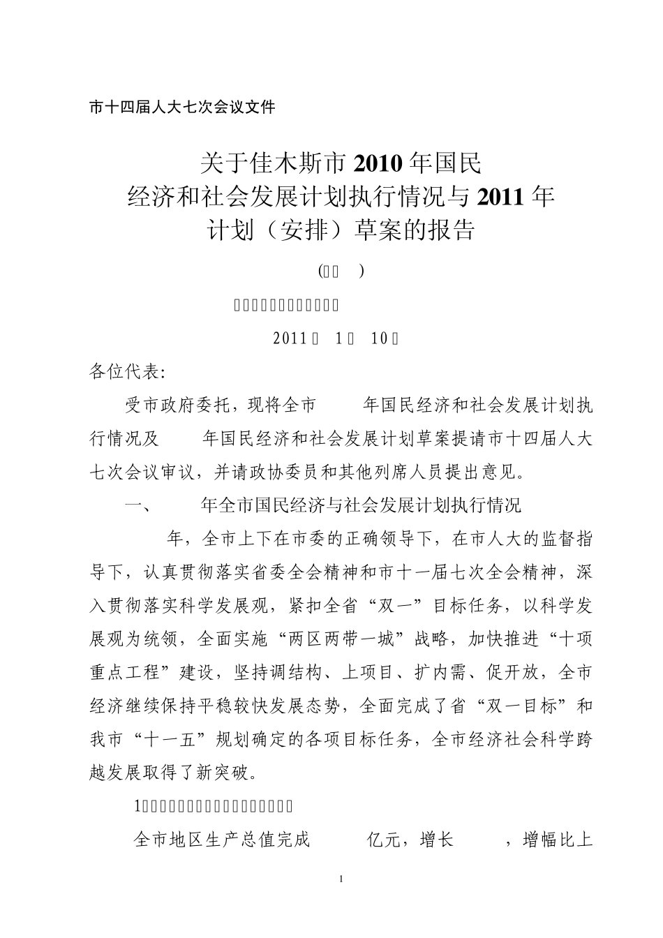 2011年佳木斯市国民经济和社会发展计划草案的报告_第1页