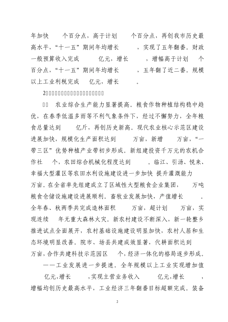 2011年佳木斯市国民经济和社会发展计划草案的报告_第2页