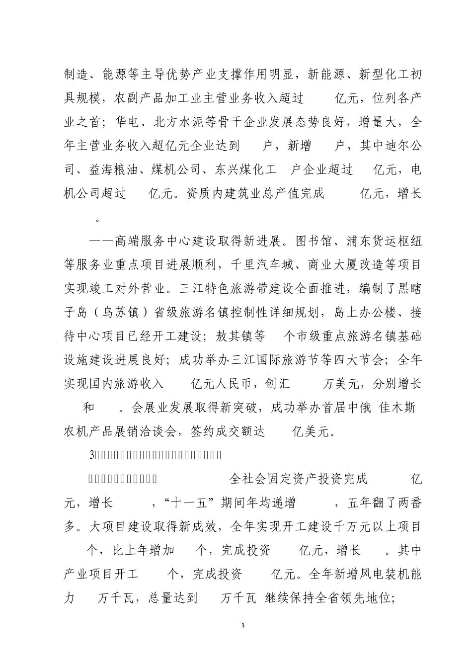 2011年佳木斯市国民经济和社会发展计划草案的报告_第3页
