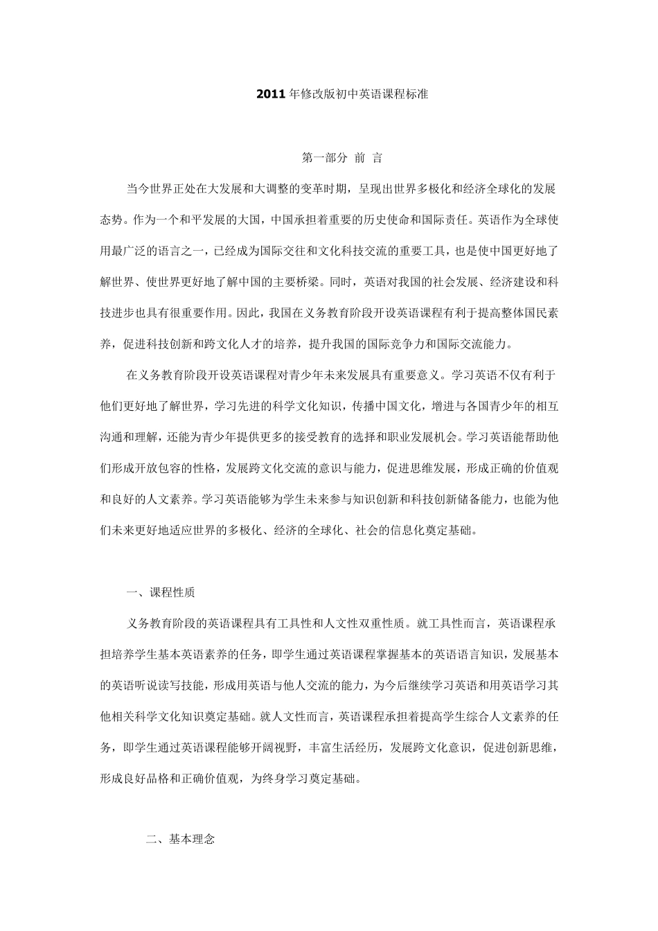 2011年修改版初中英语课程标准_第1页