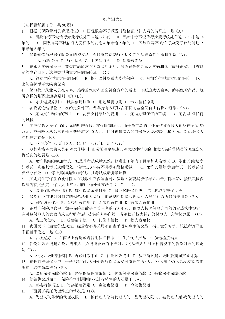 2011年保险代理人考试真题带答案_第1页