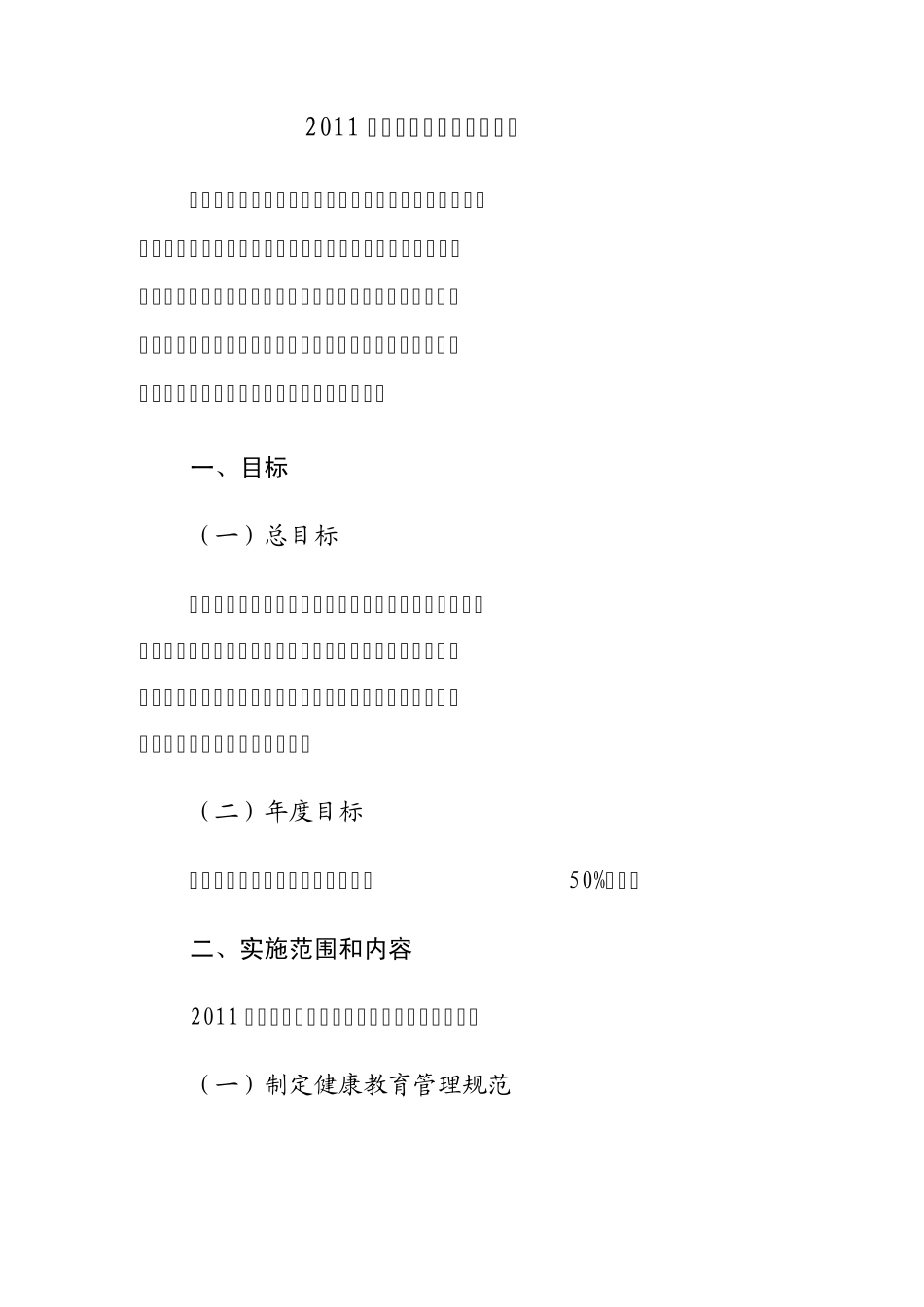 2011年健康教育工作实施方案_第1页