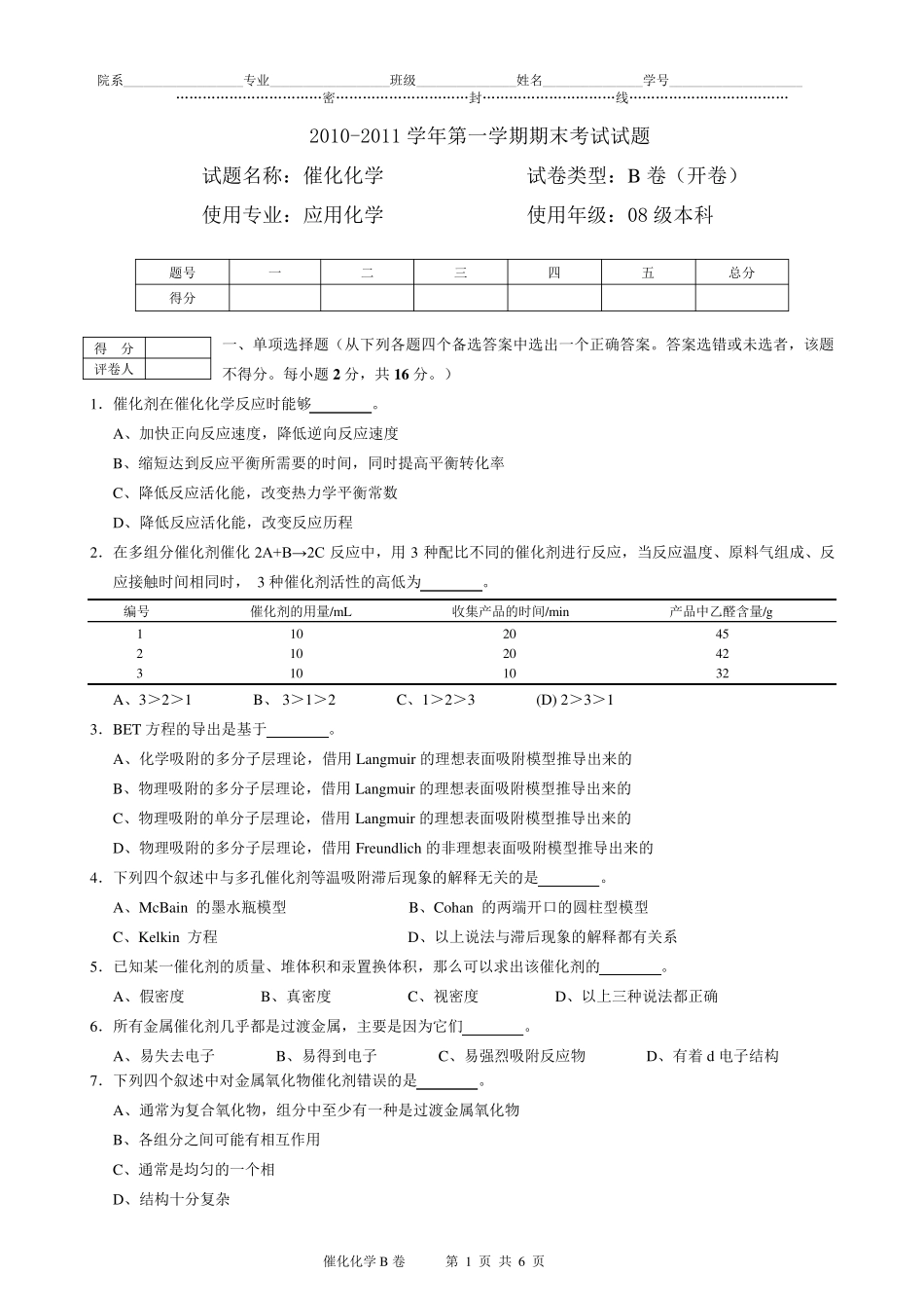 2011年催化化学试卷B及答案_第1页