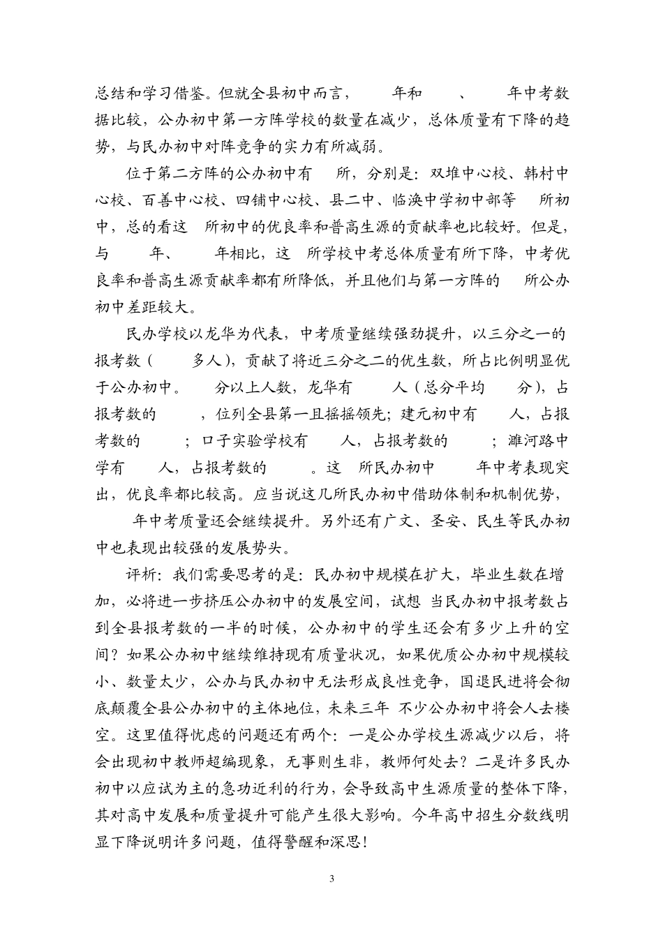 2011年全县中考质量分析报告_第3页