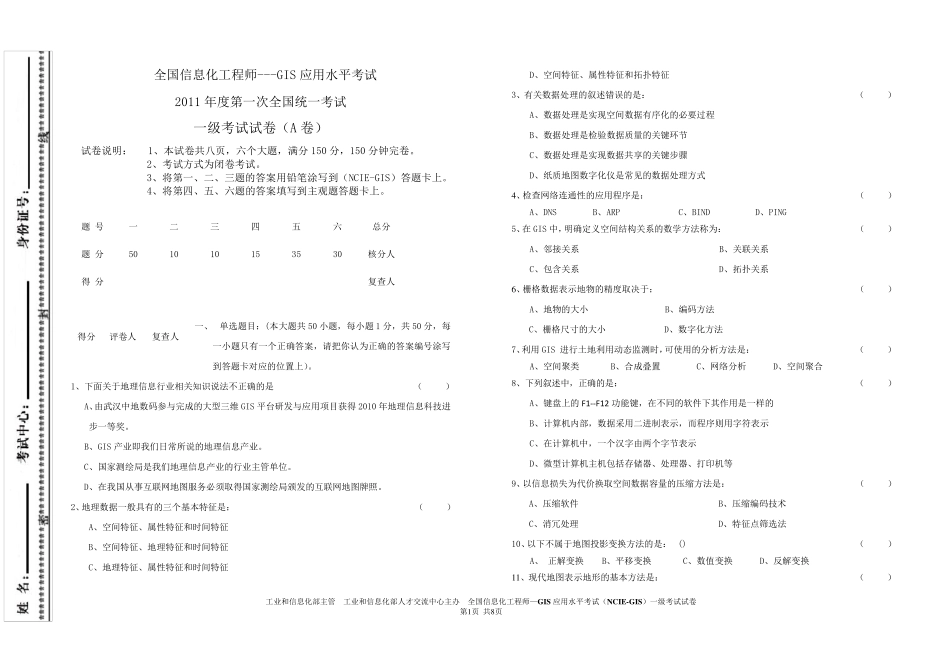 2011年全国GIS应用水平考试试卷(一级)及答案_第1页