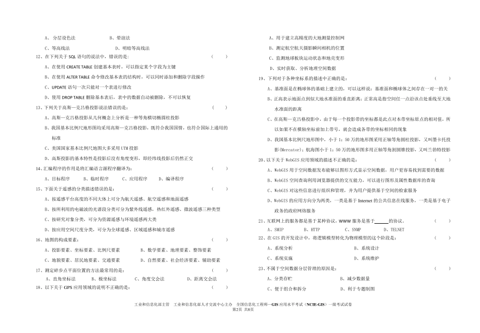 2011年全国GIS应用水平考试试卷(一级)及答案_第2页