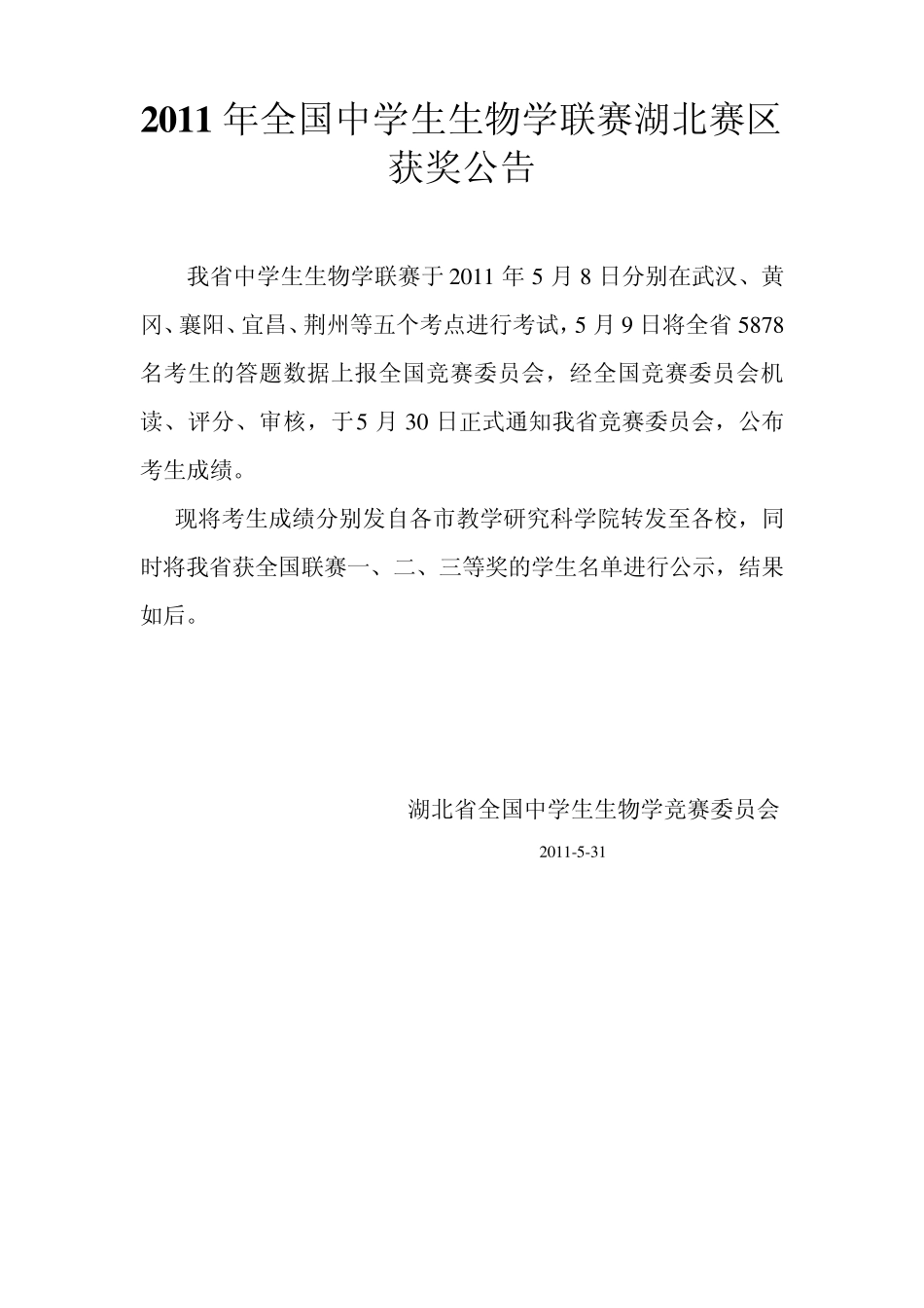 2011年全国中学生生物学联赛湖北赛区获奖公告_第1页