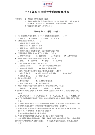 2011年全国中学生生物学联赛试卷B及答案