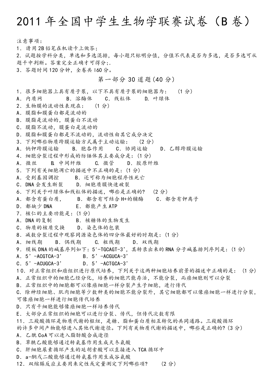 2011年全国中学生生物学联赛试卷(B卷)答案解析_第1页