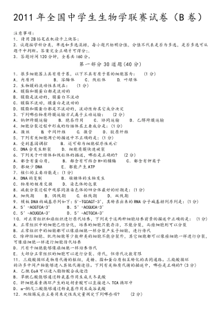 2011年全国中学生生物学联赛试卷(B卷)答案解析