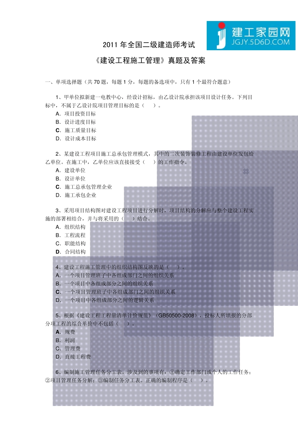 2011年全国二级建造师考试《建设工程施工管理》真题及答案_第1页