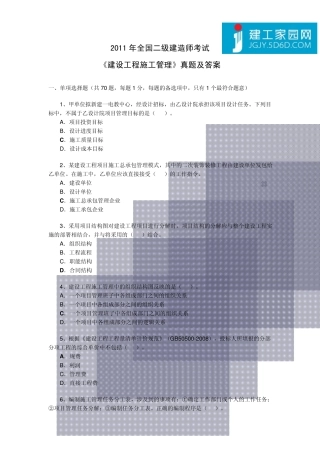 2011年全国二级建造师考试《建设工程施工管理》真题及答案