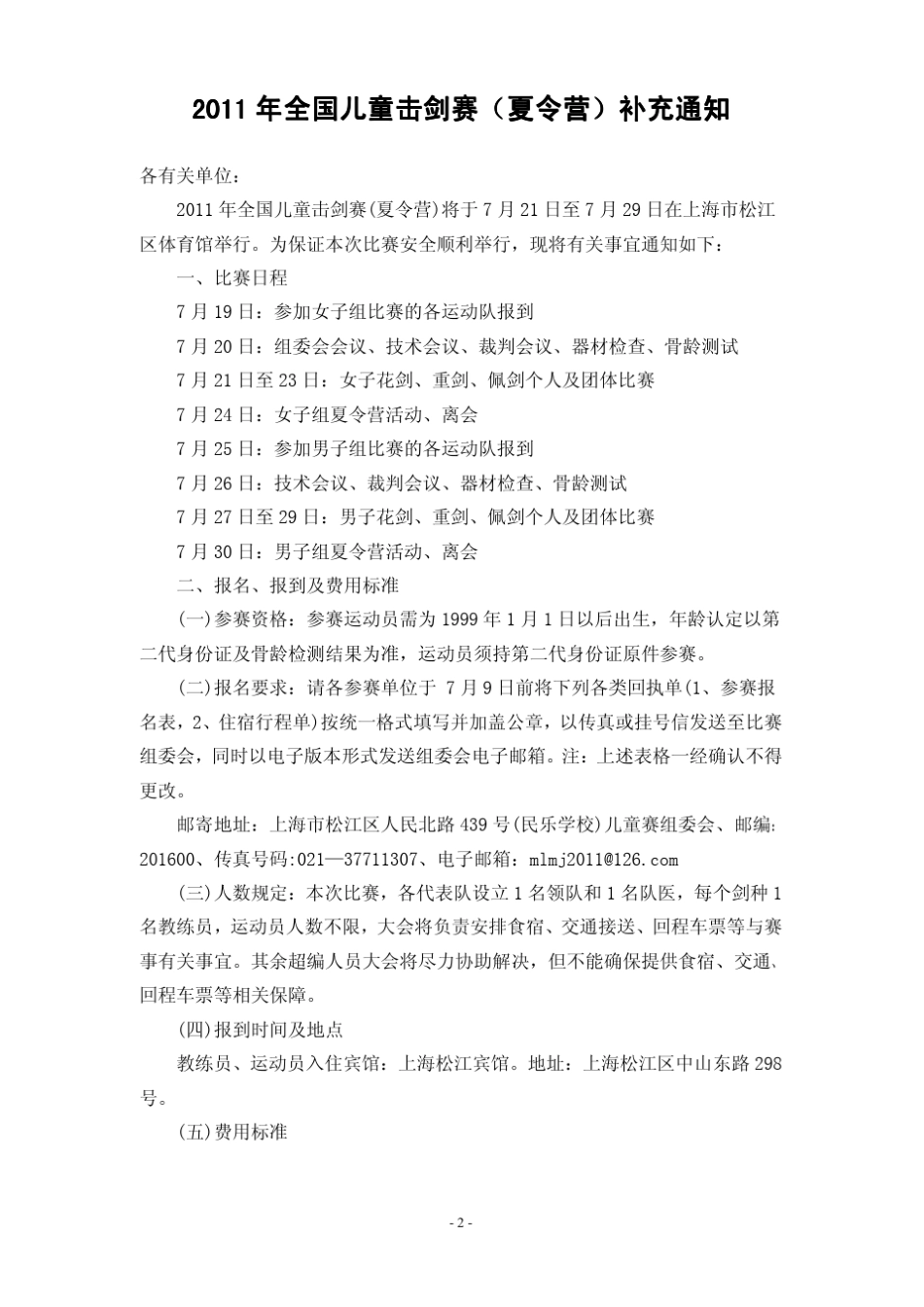 2011年全国儿童击剑赛(夏令营)竞赛规程_第2页