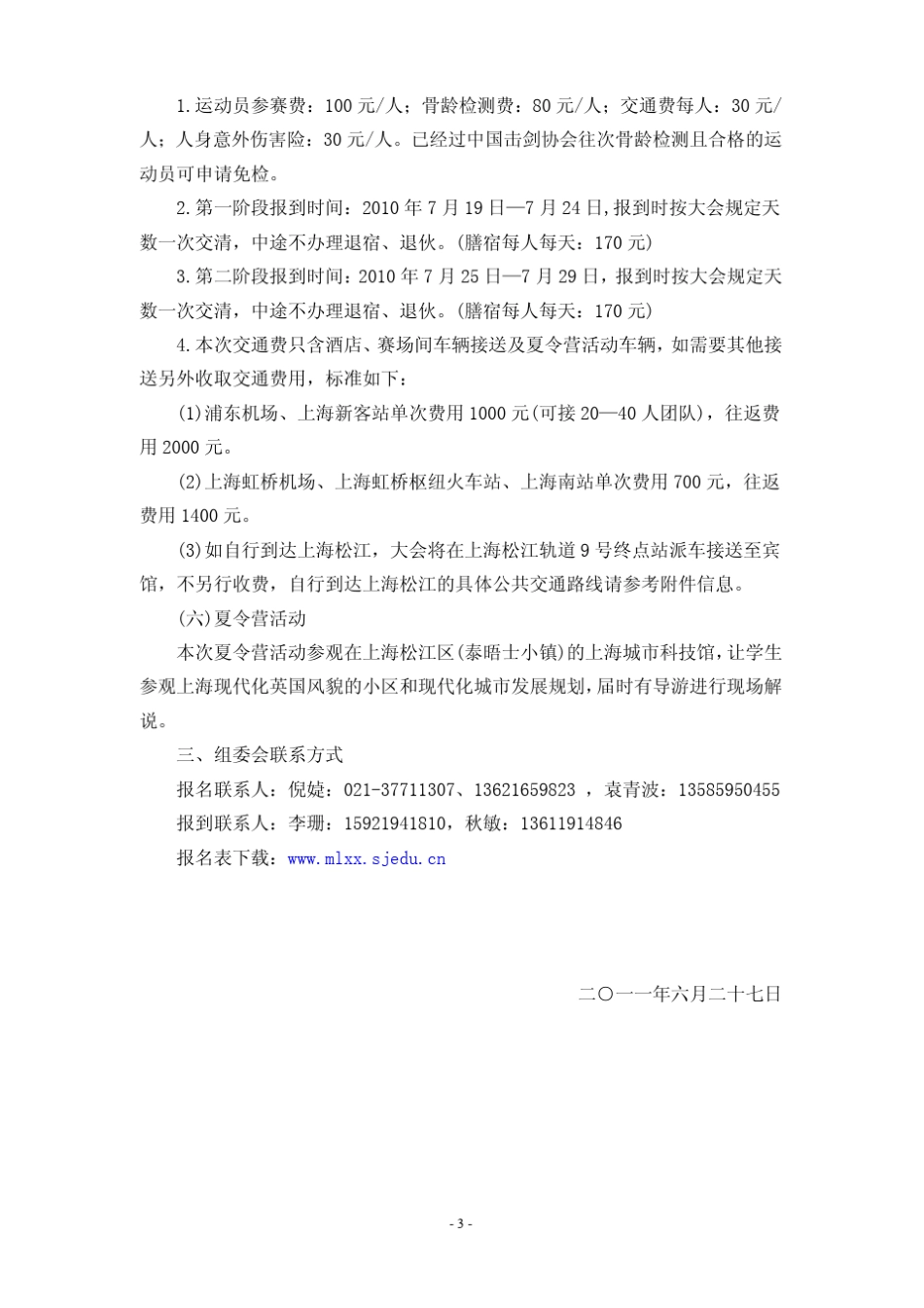 2011年全国儿童击剑赛(夏令营)竞赛规程_第3页