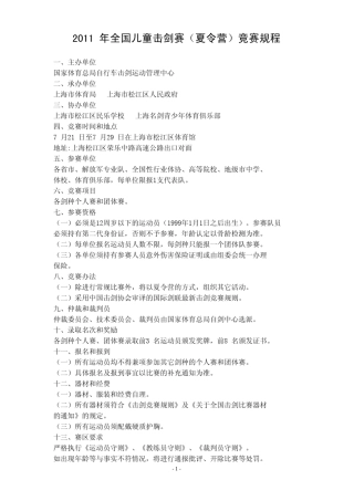 2011年全国儿童击剑赛(夏令营)竞赛规程