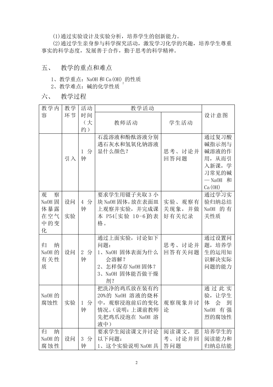 2011年全国化学优质课说课稿、讲课教案《课题1常见的酸和碱(第三课时)常见的碱》教学设计_第2页