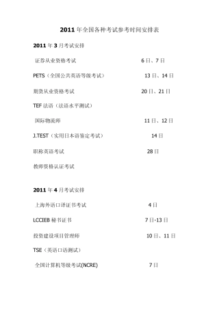 2011年全国各种考试时间安排表